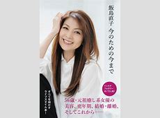 【感激】うううううー飯島直子の今夜一杯いっちゃう? 中井貴一＆小泉今日子