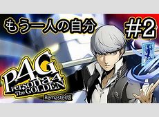 【速報】うおおおー！噂のペルソナ4リメイク発表直前！何が期待できるのか
