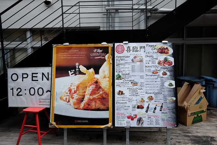 18年9月 喜臨門 ヒルマンレストラン Hillman 難波店 大阪市 なんば ランチ シンガポール料理 デリシオーソブログ 18年9月 喜臨門 ヒルマンレストラン Hillman 難波店 大阪市 なんば ランチ シンガポール料理 デリシオーソブログ