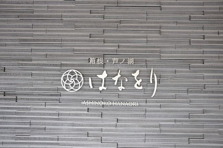 17年10月 箱根 芦ノ湖 はなをり子連れ宿泊記 芦ノ湖を見ながら美味しいブッフェに心地いいお部屋の快適な宿泊 Gourmet777のブログ