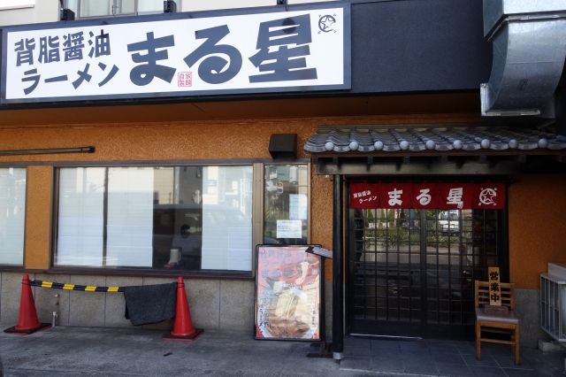 背脂醤油ラーメン まる星 小田原市鴨宮 ラーメン ランチ Gourmet777のブログ