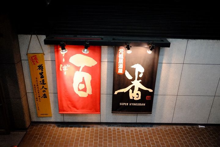 18年1月 すーぱー百番 大阪梅田 居酒屋 ディナー Gourmet777のブログ 18年1月 すーぱー百番 大阪梅田 居酒屋 ディナー Gourmet777のブログ