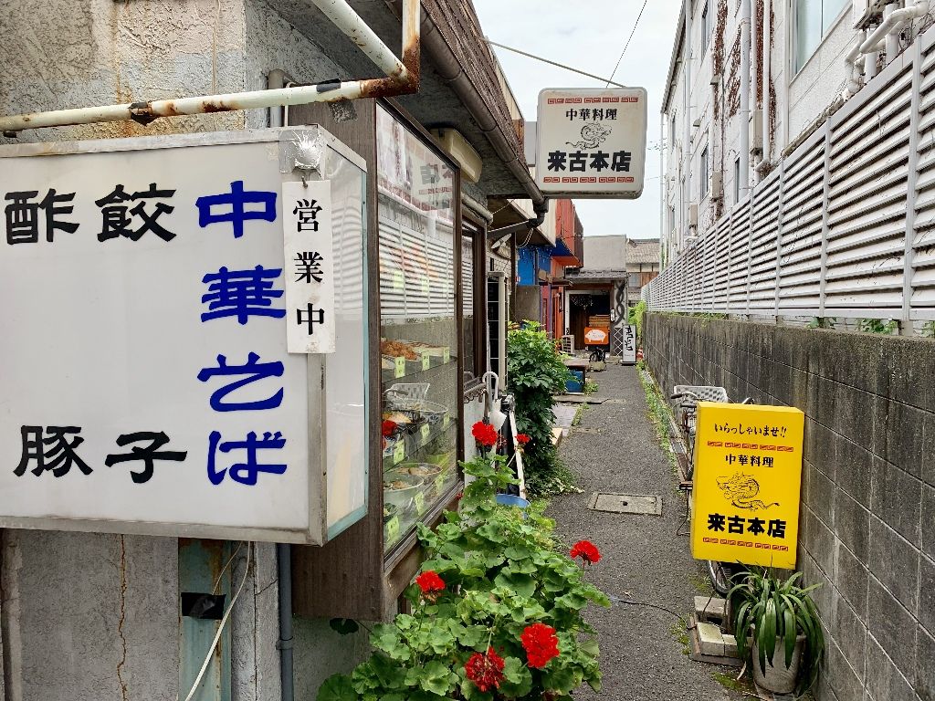 中華料理来古本店 たかさんのらーめん食べ歩き 中華料理来古本店 たかさんのらーめん食べ歩き