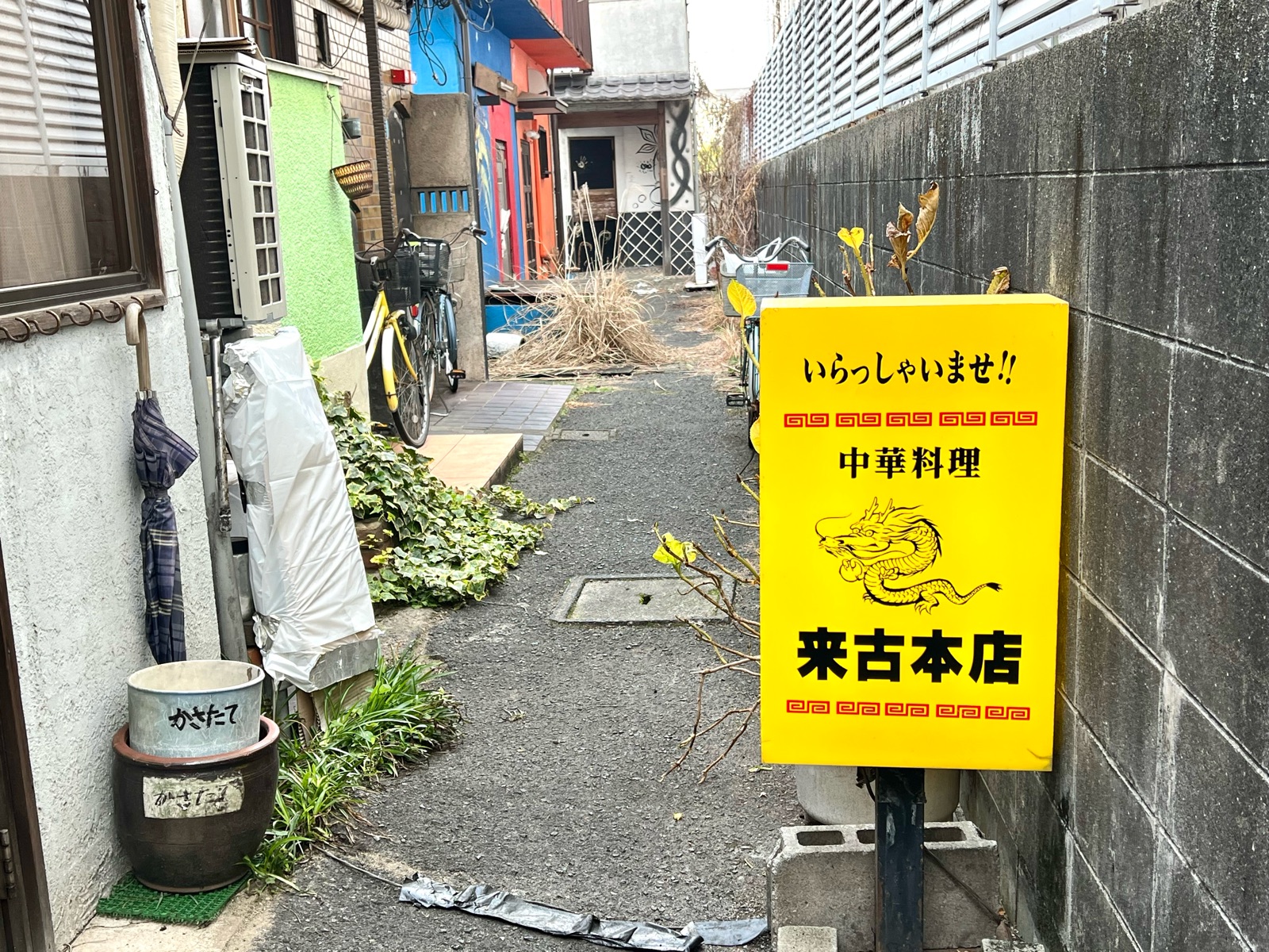 中華料理来古本店 たかさんのらーめん食べ歩き 中華料理来古本店 たかさんのらーめん食べ歩き