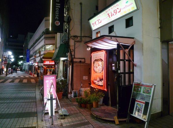 ベトナム料理専門店 サイゴン キムタン 川崎 グルメ部 ベトナム料理専門店 サイゴン キムタン 川崎 グルメ部