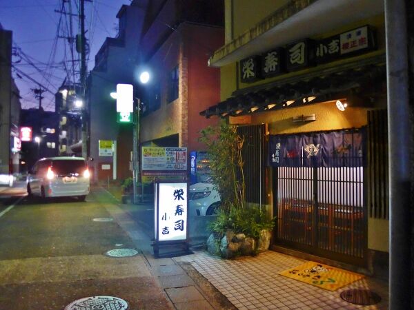 栄寿司小吉 長崎 グルメ部 栄寿司小吉 長崎 グルメ部