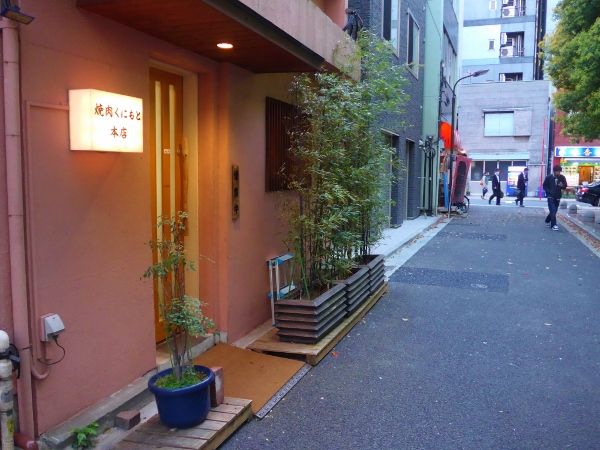 焼肉くにもと 本店 浜松町 グルメ部