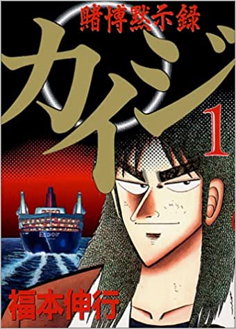 カイジ 鉄骨渡りました 利根川 途中で電流切ったので報酬ありません なんjネタ速報 カイジ 鉄骨渡りました 利根川 途中で電流切ったので報酬ありません なんjネタ速報