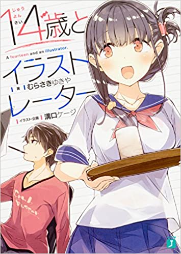漫画家 イラストレーター ラノベ作家を題材にしたマンガもしくはラノベ なんjネタ速報 漫画家 イラストレーター ラノベ作家を題材にしたマンガもしくはラノベ なんjネタ速報