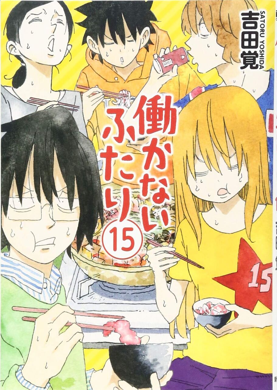 働かないふたりとかいう漫画www なんjネタ速報 働かないふたりとかいう漫画www なんjネタ速報