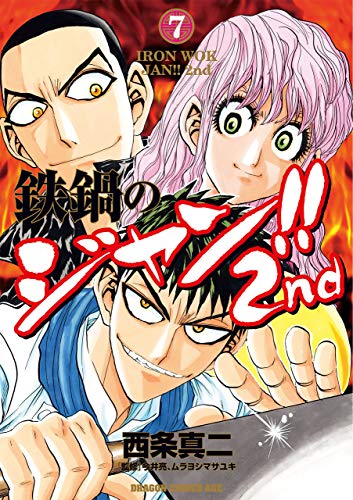 鉄鍋のジャンという料理漫画における異端児 なんjネタ速報