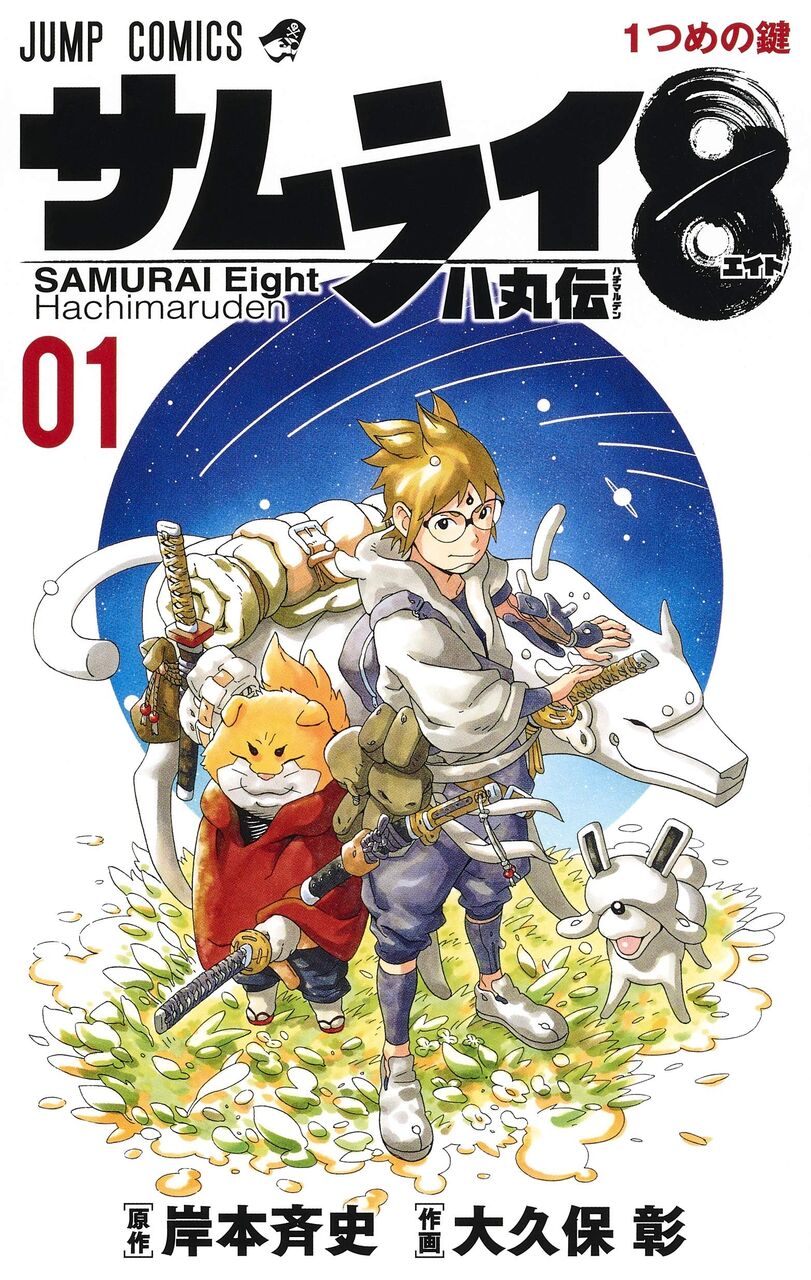 サムライ8 ご愛読ありがとうございました 岸本斉史先生の新作にご期待ください なんjネタ速報 サムライ8 ご愛読ありがとうございました 岸本斉史先生の新作にご期待ください なんjネタ速報