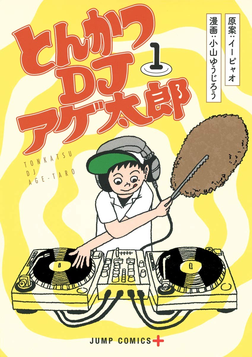 とんかつdjアゲ太郎とかいう呪われた映画 なんjネタ速報 とんかつdjアゲ太郎とかいう呪われた映画 なんjネタ速報