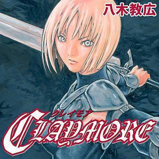 クレイモアとかいう誰も覚えてない漫画 なんjネタ速報 クレイモアとかいう誰も覚えてない漫画 なんjネタ速報