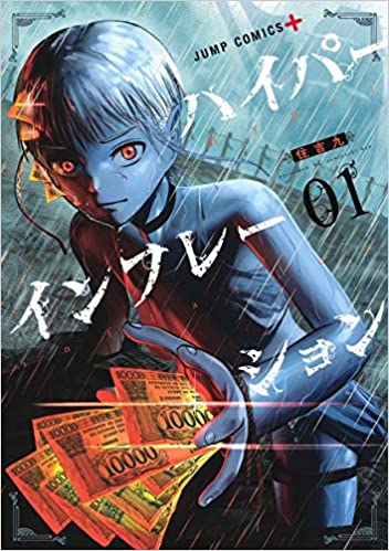 ジャンプ のハイパーインフレーションって漫画読んだんだけどさ なんjネタ速報