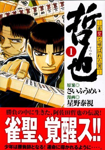 ワイ 麻雀面白そうやな漫画を読んでみるか なんjネタ速報