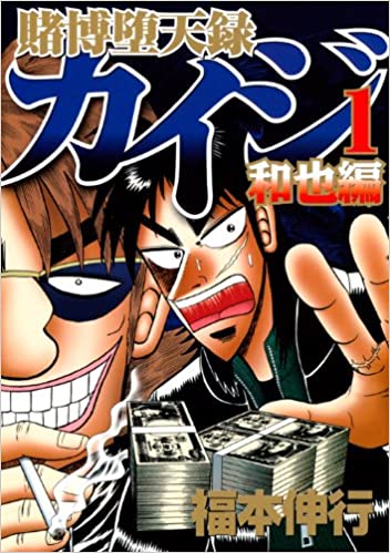 カイジ和也編とかいう評価が真っ二つに分かれる作品ww なんjネタ速報 カイジ和也編とかいう評価が真っ二つに分かれる作品ww なんjネタ速報