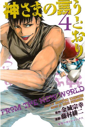 神さまの言うとおりとかいう瞬間最大風速だけ鬼滅並の漫画ww なんjネタ速報