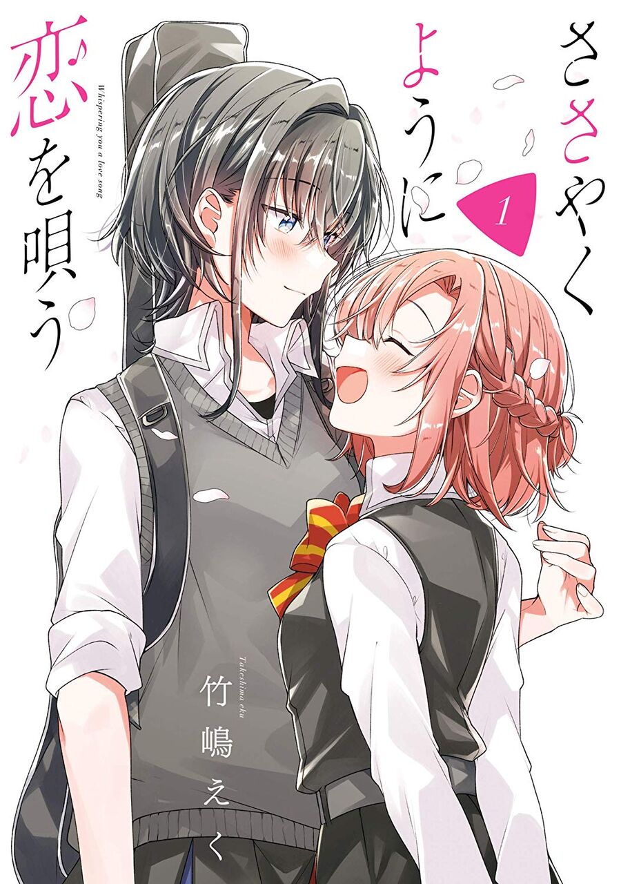 今勢いのある百合漫画 ささやくように恋を唄う なんjネタ速報