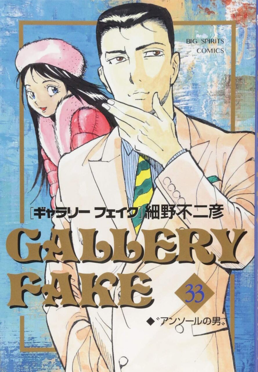 ギャラリーフェイクとかいう漫画 なんjネタ速報 ギャラリーフェイクとかいう漫画 なんjネタ速報