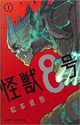 悲報 ジャンプ のno2漫画 怪獣8号 ようやく話が動いたかと思ったら2週休載 なんjネタ速報 悲報 ジャンプ のno2漫画 怪獣8号 ようやく話が動いたかと思ったら2週休載 なんjネタ速報