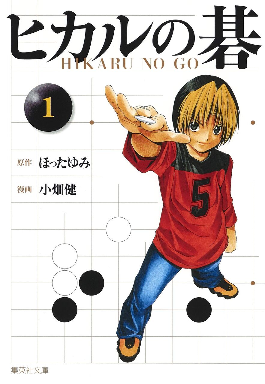 ヒカルの碁 この渋い内容の漫画が天下取った理由 なんjネタ速報