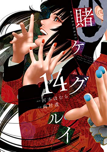 未読ワイ え 賭ケグルイ 劣化嘘喰いｗ顔芸だけのクソ漫画ｗ 読了後 なんjネタ速報