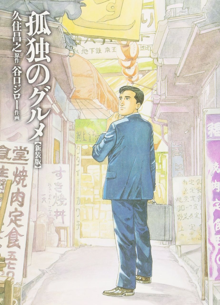 お勧めのグルメ漫画教えて なんjネタ速報