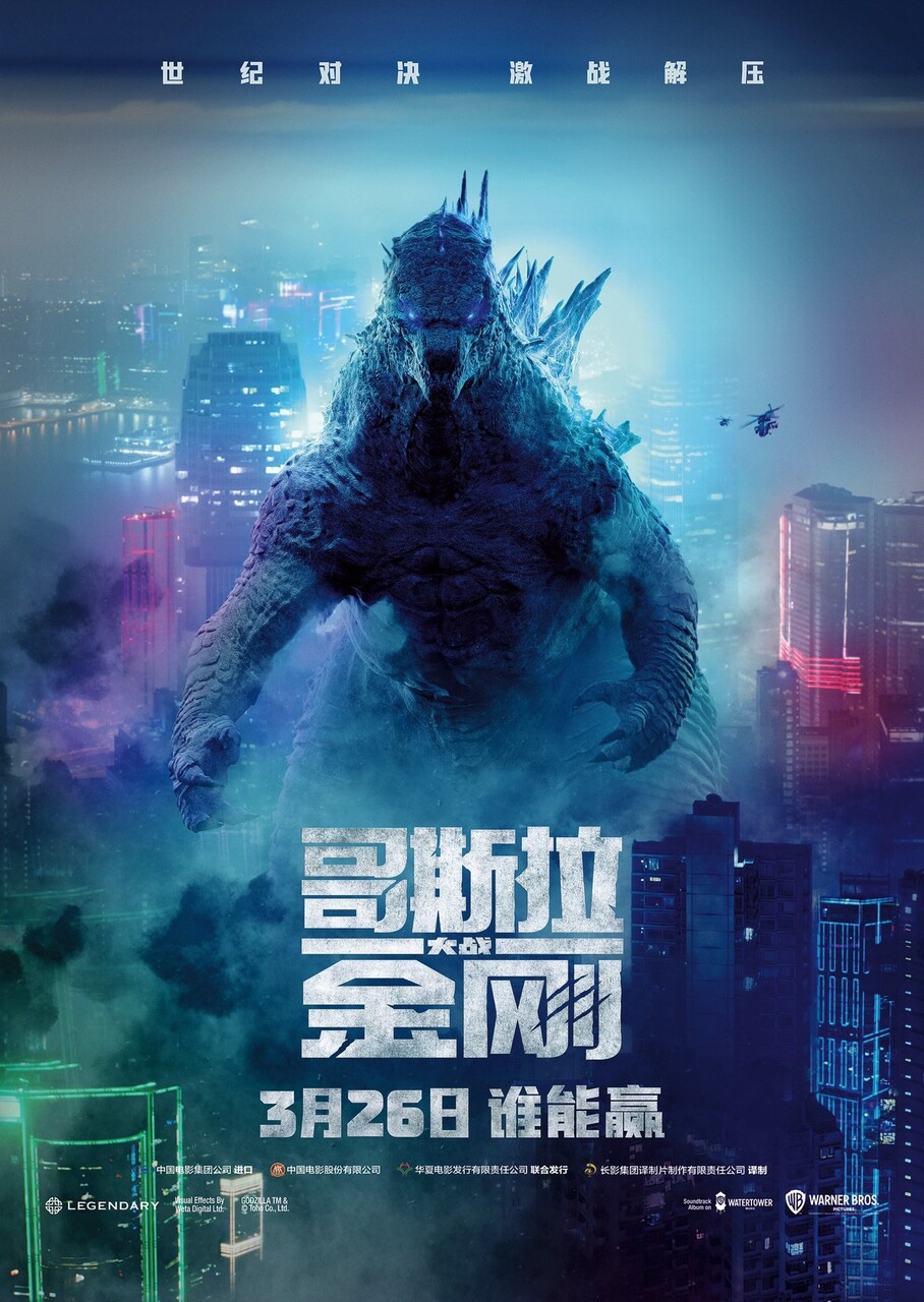 ★ 中国限定 / 映画グッズ ★ ゴジラxコング ◆ B1サイズ ポスター ☆ 中国限定 / 映画グッズ ☆ ゴジラxコング ◇ B1サイズ