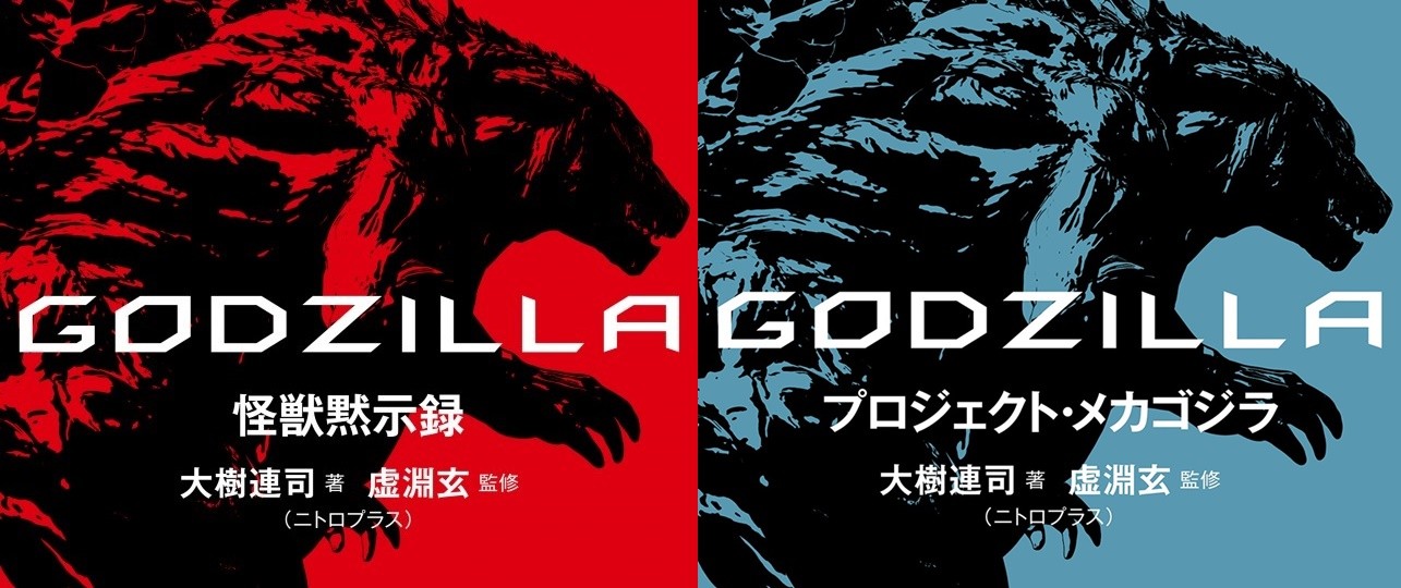 東宝はアニゴジの前日談小説を映像化するべき ゴジラまとめ情報 ゴジラボ