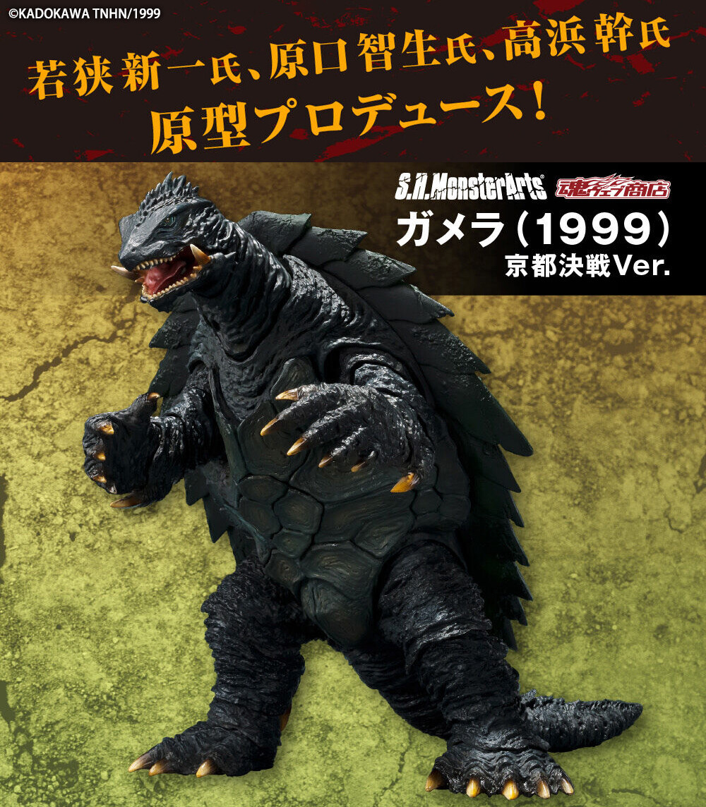 S.H.MonsterArts ガメラ（1999）」が再登場！ : ゴジラまとめ情報 ゴジラボ