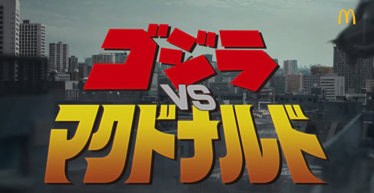 ゴジラVSマクドナルド」始動！ 150％ベアブリックは要事前抽選