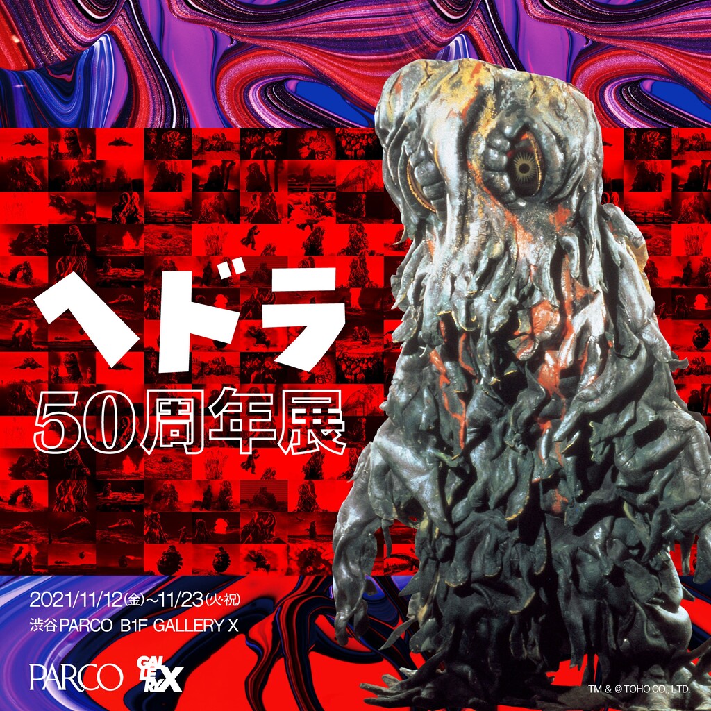 ヘドラ50周年展 が渋谷parco で開幕 ゴジラまとめ情報 ゴジラボ