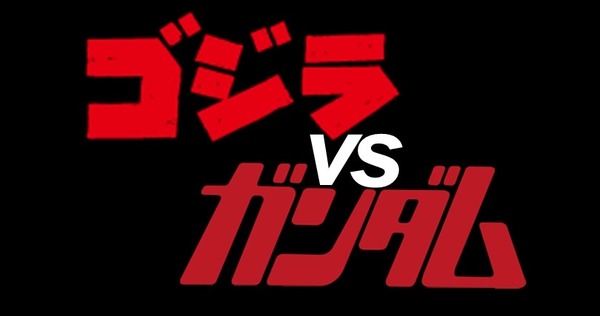 ゴジラVSガンダム