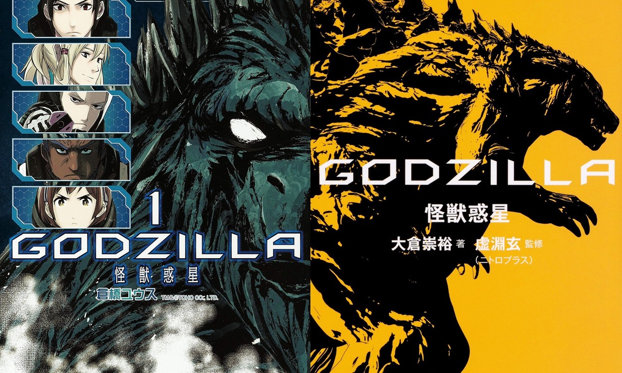 Godzilla 怪獣惑星 のコミカライズとノベライズは今日から発売 ゴジラまとめ情報 ゴジラボ