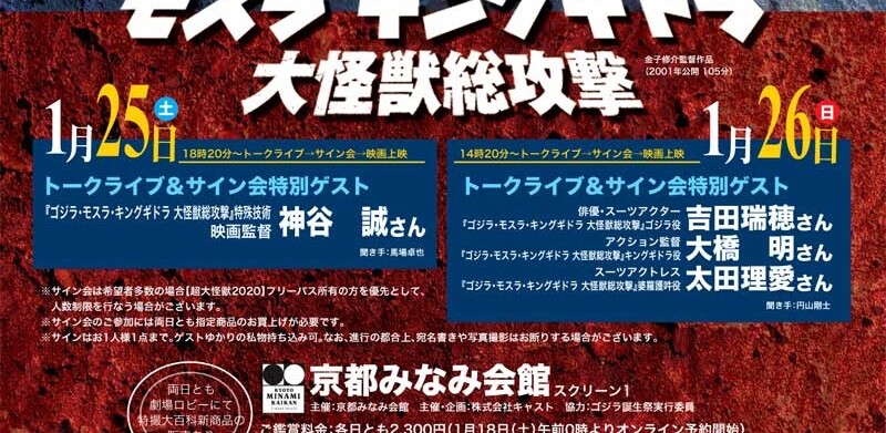 京都みなみ会館でgmk上映会 トークショーが開催 ゴジラまとめ情報 ゴジラボ 京都みなみ会館でgmk上映会 トークショーが開催 ゴジラまとめ情報 ゴジラボ