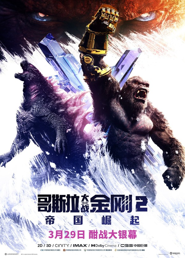 宅配 ゴジラ×コング」の中国版ポスターが公開！ : ゴジラまとめ情報 ポスター