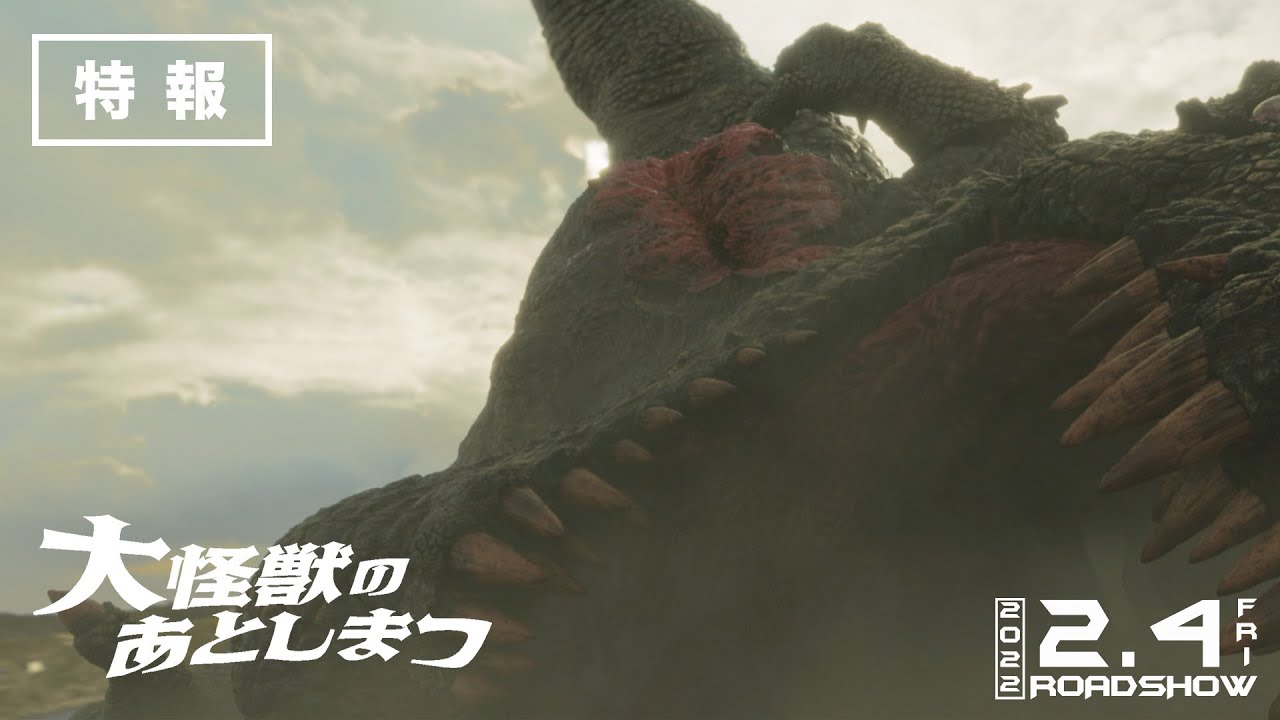 大怪獣のあとしまつ に出てくる怪獣がデカすぎると話題 ゴジラまとめ情報 ゴジラボ