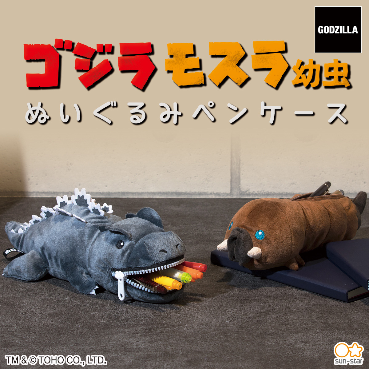 ゴジラとモスラ 幼虫 の ぬいぐるみペンケース が登場 ゴジラまとめ情報 ゴジラボ ゴジラとモスラ 幼虫 の ぬいぐるみペンケース が登場 ゴジラまとめ情報 ゴジラボ