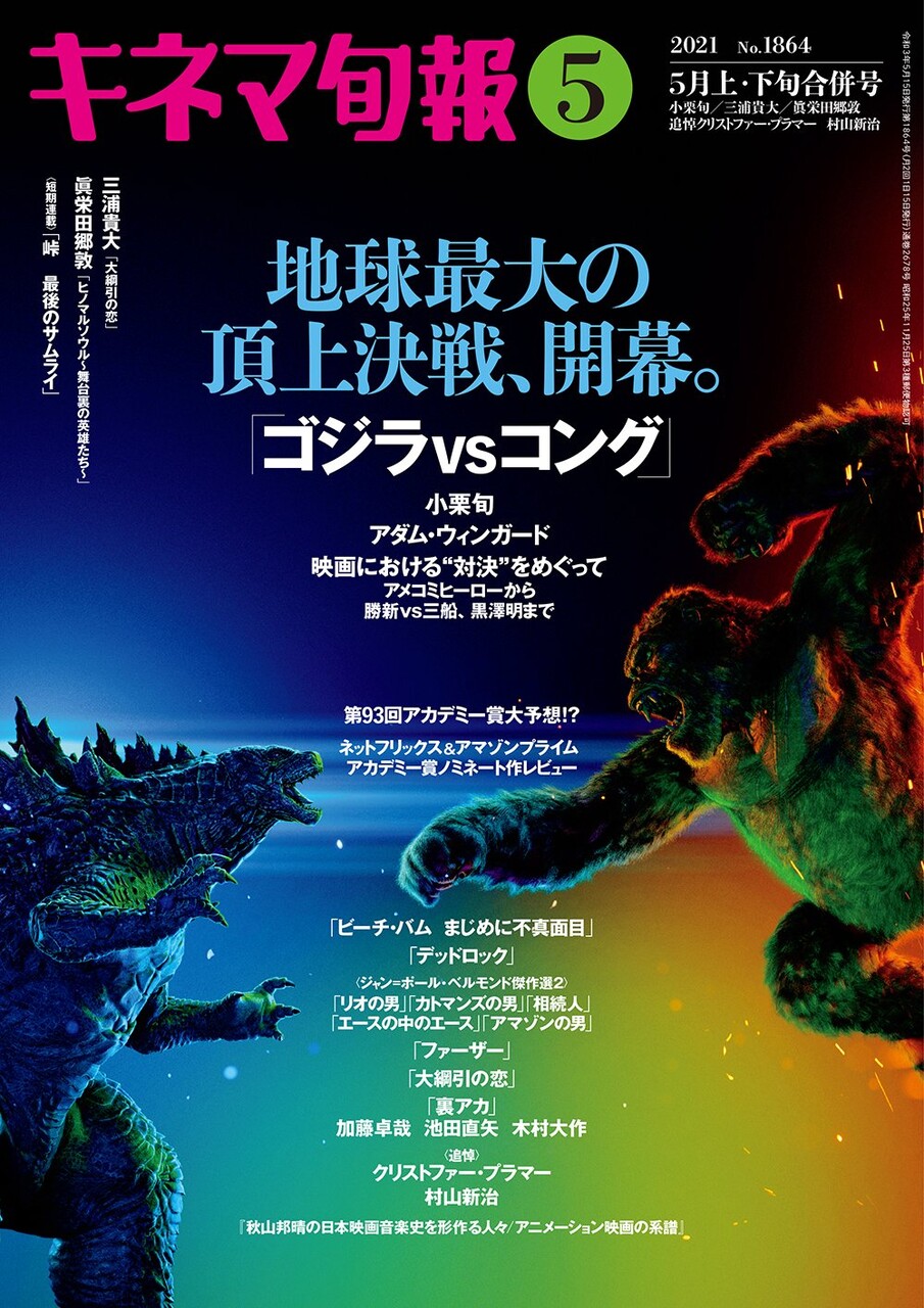 映画秘宝 6月号は ゴジラvsコング モンスターバース特集 ゴジラまとめ情報 ゴジラボ