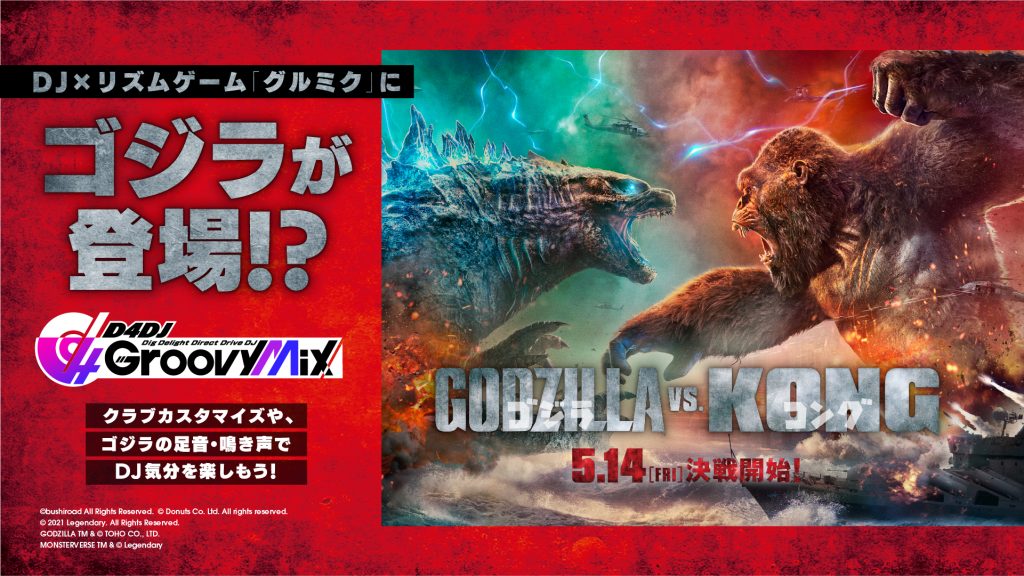 リズムゲーム D4dj Groovy Mix と ゴジラ のコラボが開催 ゴジラまとめ情報 ゴジラボ リズムゲーム D4dj Groovy Mix と ゴジラ のコラボが開催 ゴジラまとめ情報 ゴジラボ
