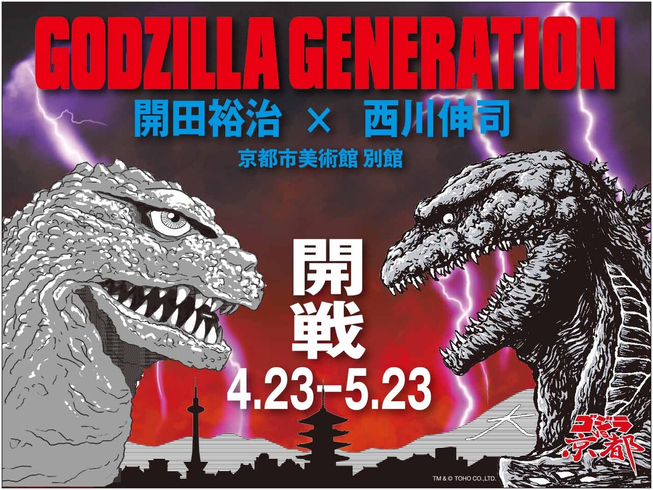 ゴジラと京都のコラボイベント ゴジラvs京都 初開催が決定 ゴジラまとめ情報 ゴジラボ ゴジラと京都のコラボイベント ゴジラvs京都 初開催が決定 ゴジラまとめ情報 ゴジラボ