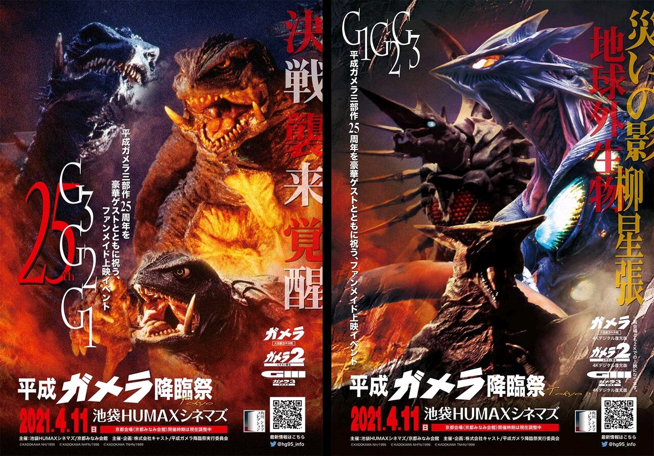 平成ガメラ降臨祭 東京 4月11日 日 に開催 ゴジラまとめ情報 ゴジラボ 平成ガメラ降臨祭 東京 4月11日 日 に開催 ゴジラまとめ情報 ゴジラボ