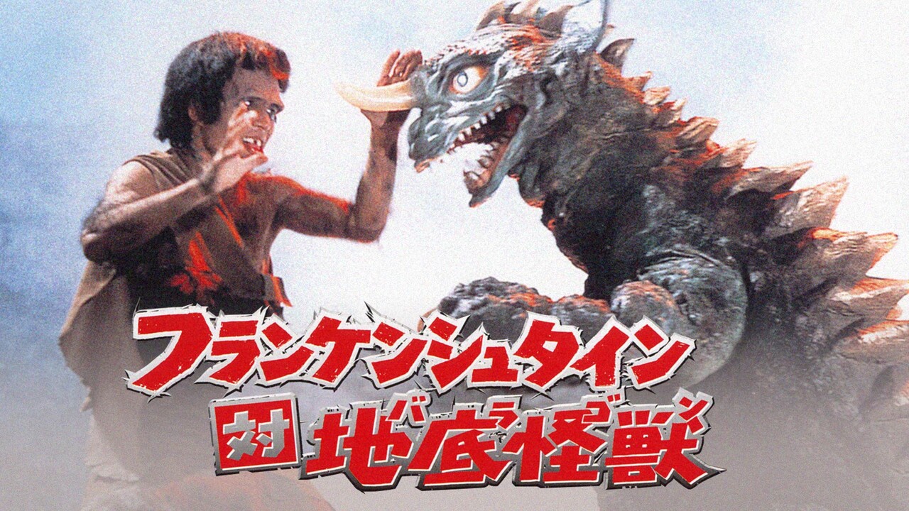 フランケンシュタイン対地底怪獣」の公開から今日で60周年