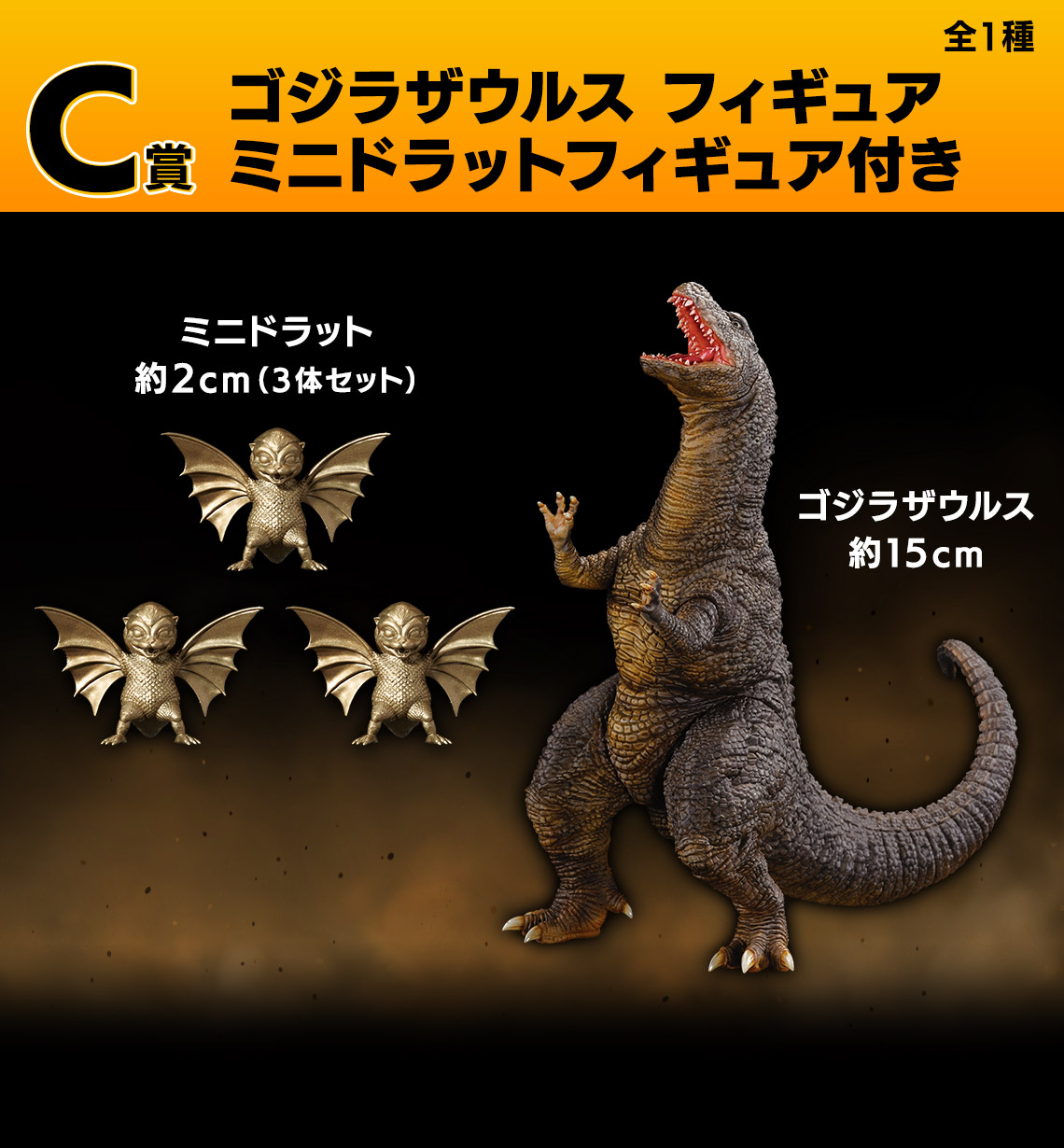 一番くじ ゴジラ 大怪獣列伝G B賞 モスラ C賞 ゴジラザウルス 一番くじ ゴジラ 大怪獣列伝G｜一番くじ倶楽部｜BANDAI SPIRITS