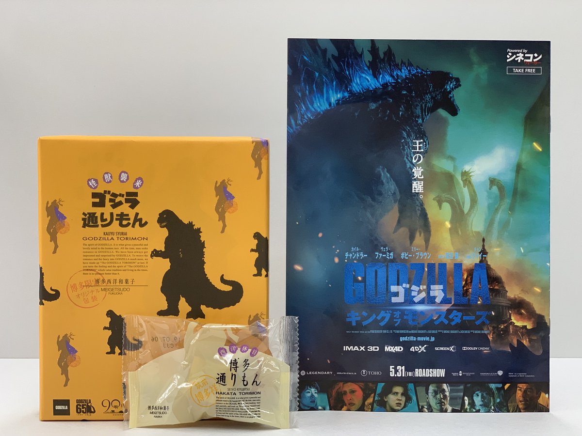 ゴジラ通りもん 売れ行き好調 30日まで ゴジラまとめ情報 ゴジラボ ゴジラ通りもん 売れ行き好調 30日まで ゴジラまとめ情報 ゴジラボ