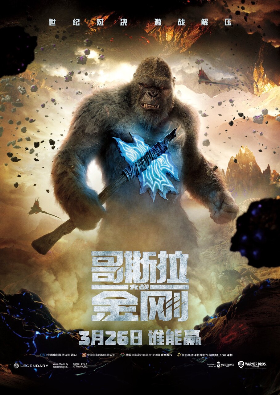 ゴジラ×コング」の中国版ポスターが公開！ : ゴジラまとめ情報