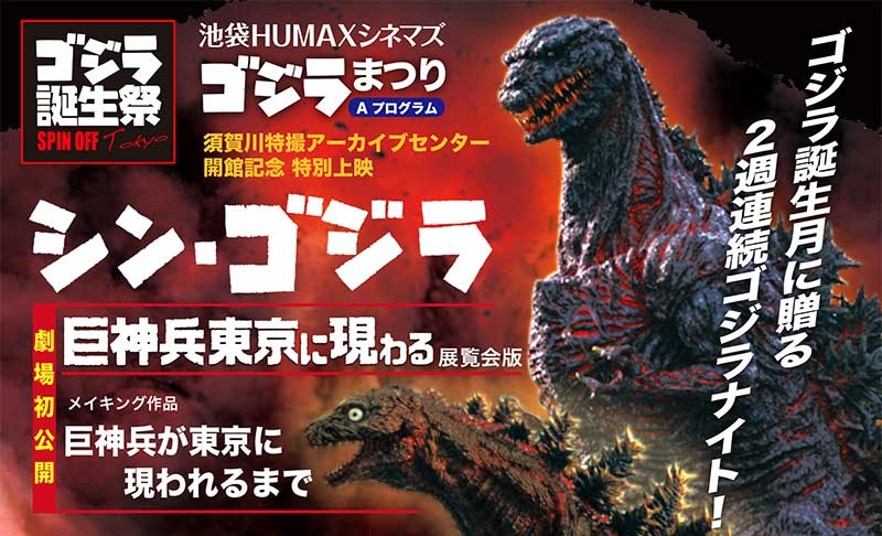 誕生祭 池袋humaxシネマズ ゴジラまつり が開催 ゴジラまとめ情報 ゴジラボ