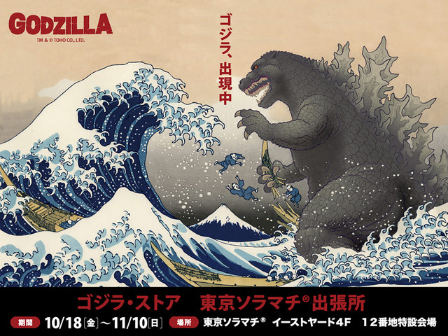 ゴジラ ストア 東京ソラマチ出張所 が期間限定オープン ゴジラまとめ情報 ゴジラボ ゴジラ ストア 東京ソラマチ出張所 が期間限定オープン ゴジラまとめ情報 ゴジラボ