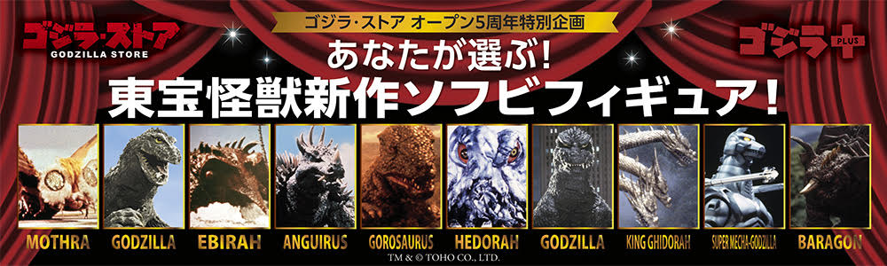 あなたが選ぶ！東宝怪獣新作ソフビフィギュア！」の投票スタート
